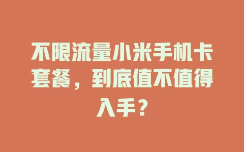 不限流量小米手机卡套餐，到底值不值得入手？