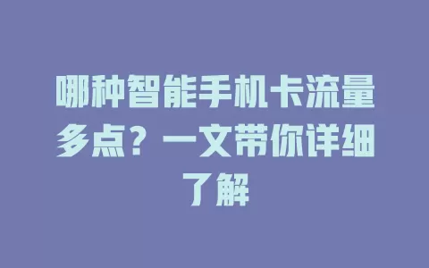 哪种智能手机卡流量多点？一文带你详细了解