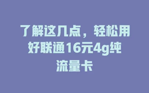了解这几点，轻松用好联通16元4g纯流量卡