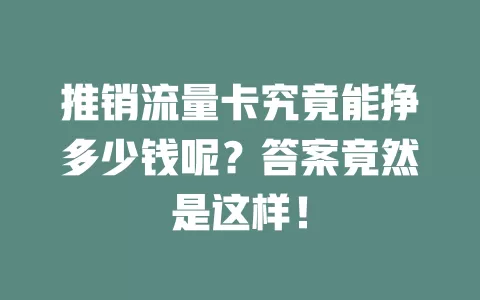 推销流量卡究竟能挣多少钱呢？答案竟然是这样！