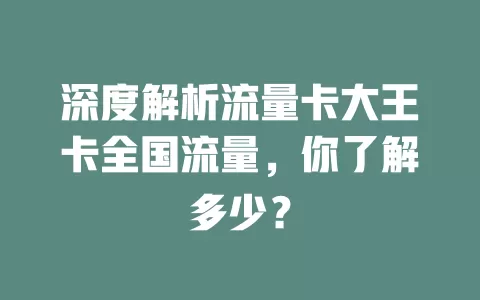 深度解析流量卡大王卡全国流量，你了解多少？