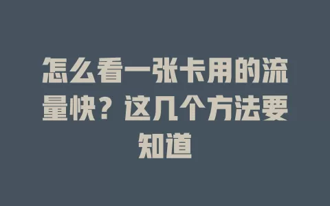 怎么看一张卡用的流量快？这几个方法要知道
