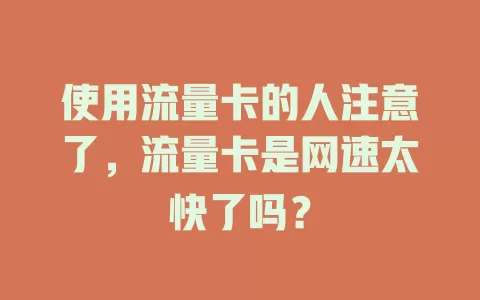 使用流量卡的人注意了，流量卡是网速太快了吗？