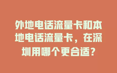 外地电话流量卡和本地电话流量卡，在深圳用哪个更合适？