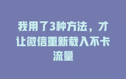 我用了3种方法，才让微信重新载入不卡流量