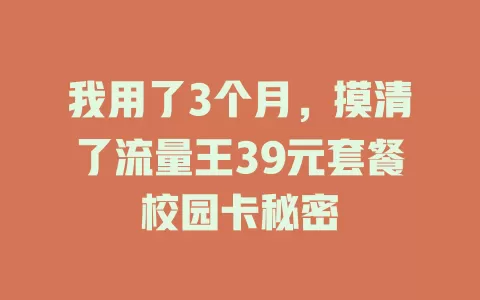 我用了3个月，摸清了流量王39元套餐校园卡秘密