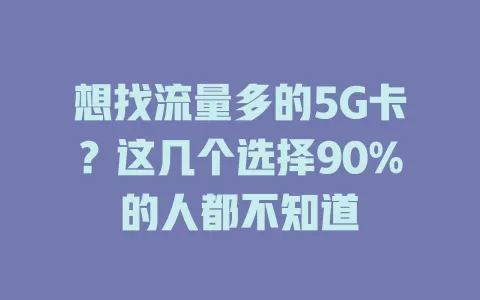 想找流量多的5G卡？这几个选择90%的人都不知道