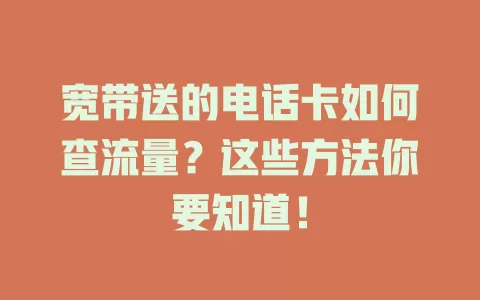 宽带送的电话卡如何查流量？这些方法你要知道！