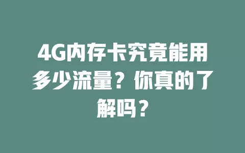 4G内存卡究竟能用多少流量？你真的了解吗？