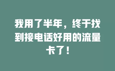 我用了半年，终于找到接电话好用的流量卡了！