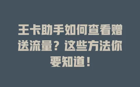 王卡助手如何查看赠送流量？这些方法你要知道！