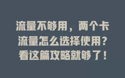 流量不够用，两个卡流量怎么选择使用？看这篇攻略就够了！