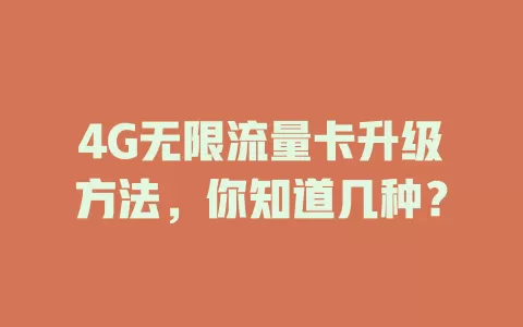 4G无限流量卡升级方法，你知道几种？