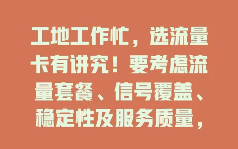 工地工作忙，选流量卡有讲究！要考虑流量套餐、信号覆盖、稳定性及服务质量，选对才能享便捷网络，让工作顺利开展