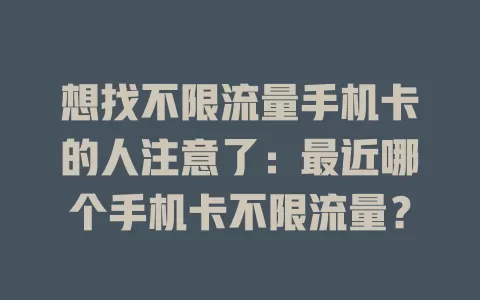 想找不限流量手机卡的人注意了：最近哪个手机卡不限流量？