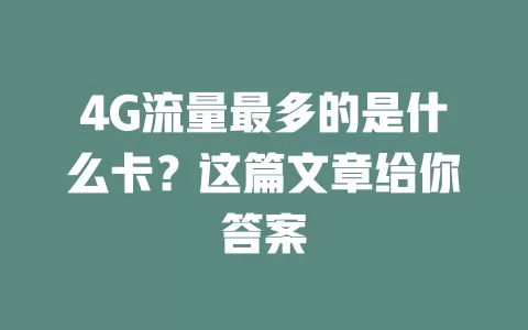4G流量最多的是什么卡？这篇文章给你答案