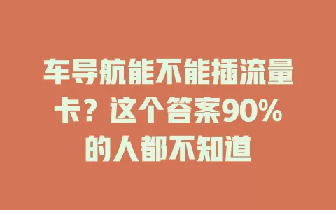 车导航能不能插流量卡？这个答案90%的人都不知道
