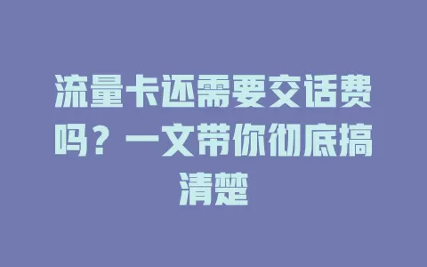 流量卡还需要交话费吗？一文带你彻底搞清楚