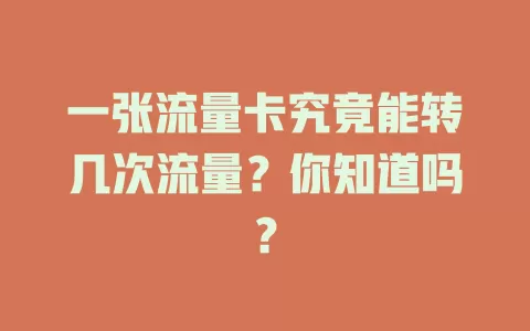 一张流量卡究竟能转几次流量？你知道吗？