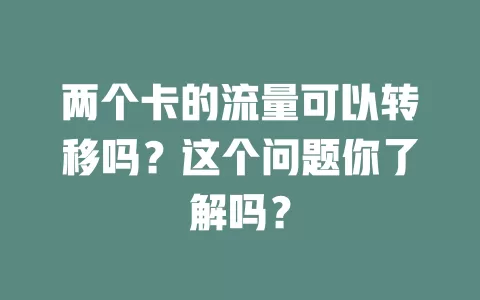 两个卡的流量可以转移吗？这个问题你了解吗？