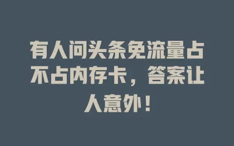 有人问头条免流量占不占内存卡，答案让人意外！