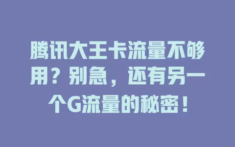 腾讯大王卡流量不够用？别急，还有另一个G流量的秘密！