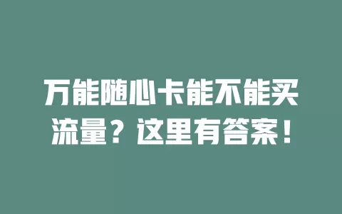 万能随心卡能不能买流量？这里有答案！
