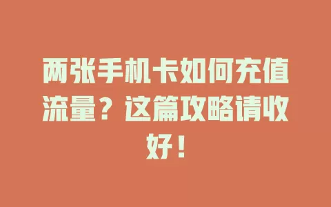 两张手机卡如何充值流量？这篇攻略请收好！