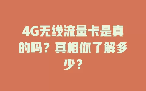 4G无线流量卡是真的吗？真相你了解多少？
