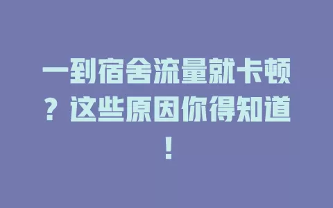 一到宿舍流量就卡顿？这些原因你得知道！