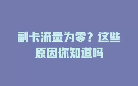 副卡流量为零？这些原因你知道吗