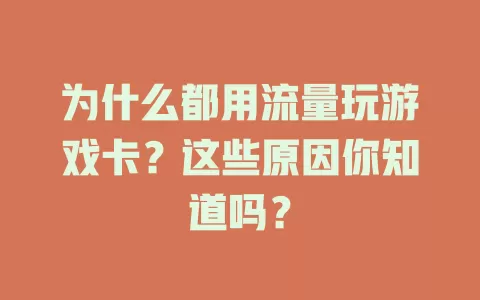 为什么都用流量玩游戏卡？这些原因你知道吗？