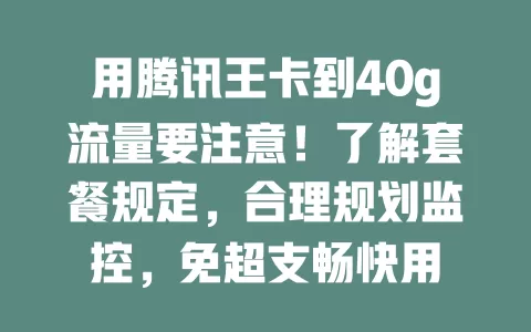 用腾讯王卡到40g流量要注意！了解套餐规定，合理规划监控，免超支畅快用