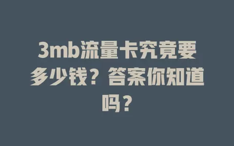 3mb流量卡究竟要多少钱？答案你知道吗？