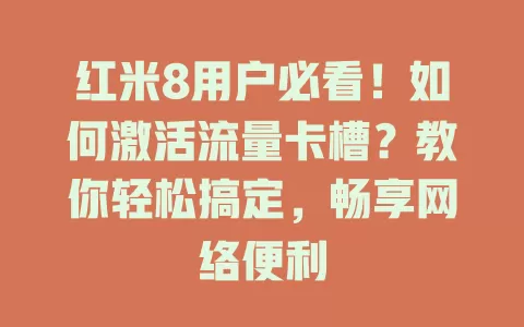 红米8用户必看！如何激活流量卡槽？教你轻松搞定，畅享网络便利