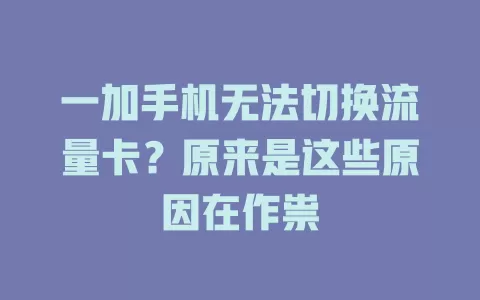 一加手机无法切换流量卡？原来是这些原因在作祟