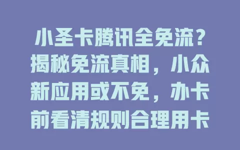 小圣卡腾讯全免流？揭秘免流真相，小众新应用或不免，办卡前看清规则合理用卡