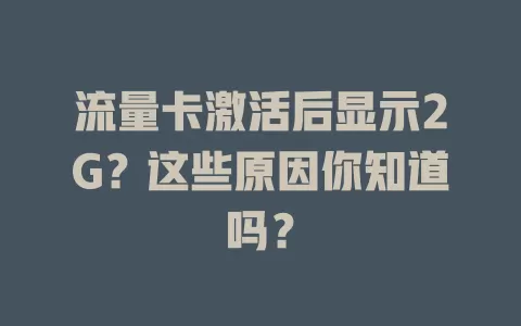 流量卡激活后显示2G？这些原因你知道吗？