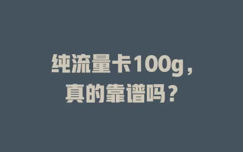 纯流量卡100g，真的靠谱吗？