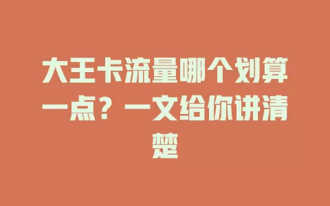 大王卡流量哪个划算一点？一文给你讲清楚
