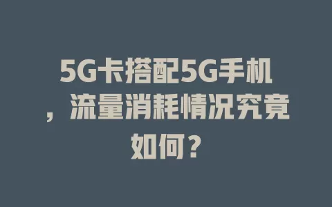 5G卡搭配5G手机，流量消耗情况究竟如何？