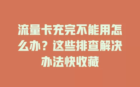 流量卡充完不能用怎么办？这些排查解决办法快收藏