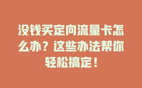 没钱买定向流量卡怎么办？这些办法帮你轻松搞定！