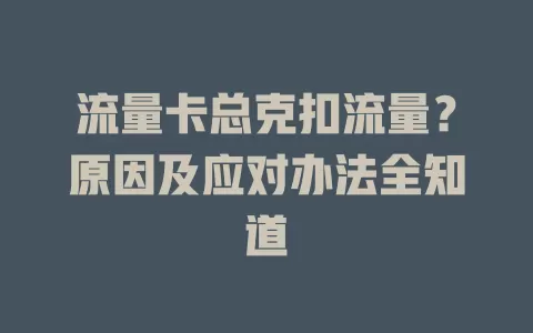流量卡总克扣流量？原因及应对办法全知道