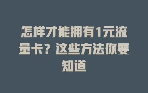怎样才能拥有1元流量卡？这些方法你要知道