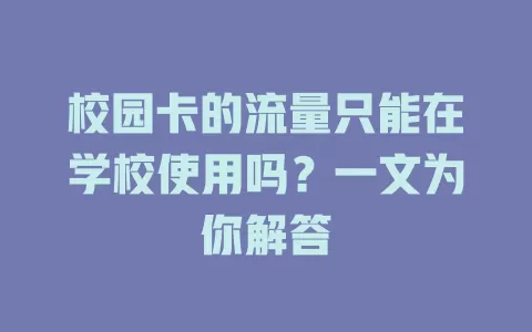 校园卡的流量只能在学校使用吗？一文为你解答