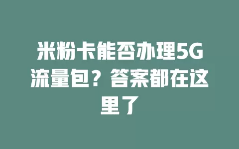 米粉卡能否办理5G流量包？答案都在这里了