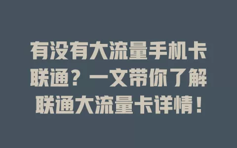 有没有大流量手机卡联通？一文带你了解联通大流量卡详情！