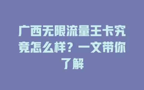 广西无限流量王卡究竟怎么样？一文带你了解