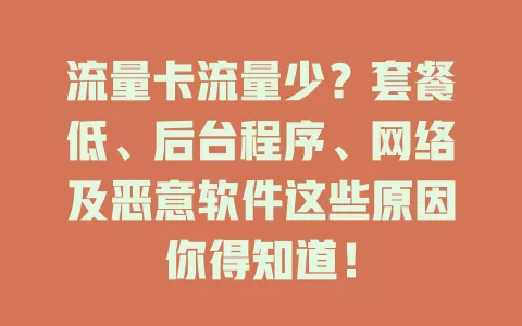流量卡流量少？套餐低、后台程序、网络及恶意软件这些原因你得知道！